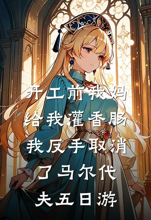 开工前我妈给我灌香肠，我反手取消了马尔代夫五日游