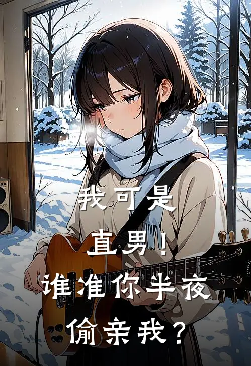 我可是直男！谁准你半夜偷亲我？迟桉昱谢君翊最新小说推荐_完本小说免费阅读我可是直男！谁准你半夜偷亲我？(迟桉昱谢君翊)