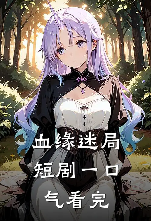 血缘迷局短剧一口气看完