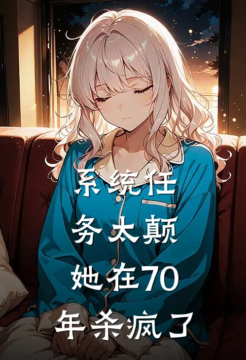 系统任务太颠，她在70年杀疯了(江林林叶沐林)热门小说排行_完结版小说系统任务太颠，她在70年杀疯了江林林叶沐林