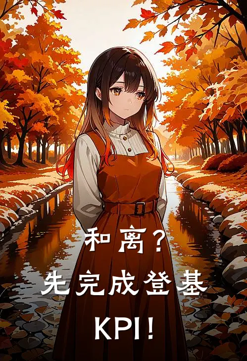 和离？先完成登基KPI！(沈砚谢珩)热门小说阅读_全文免费阅读和离？先完成登基KPI！沈砚谢珩