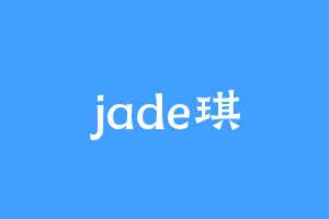jade琪