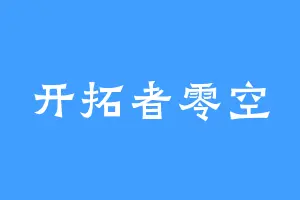 开拓者零空