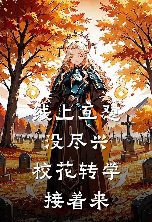 林夜辰黄簌月（线上互怼没尽兴，校花转学接着来）最新章节列表_（林夜辰黄簌月）线上互怼没尽兴，校花转学接着来最新小说