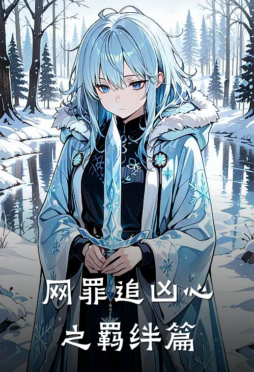 网罪追凶心之羁绊篇(江澜赵刚)完结小说推荐_小说全文免费阅读网罪追凶心之羁绊篇江澜赵刚