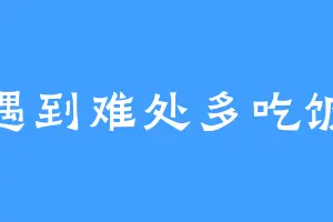 遇到难处多吃饭