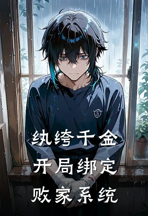 纨绔千金：开局绑定败家系统秦霏虞刘鑫最新完结小说推荐_在线免费小说纨绔千金：开局绑定败家系统(秦霏虞刘鑫)