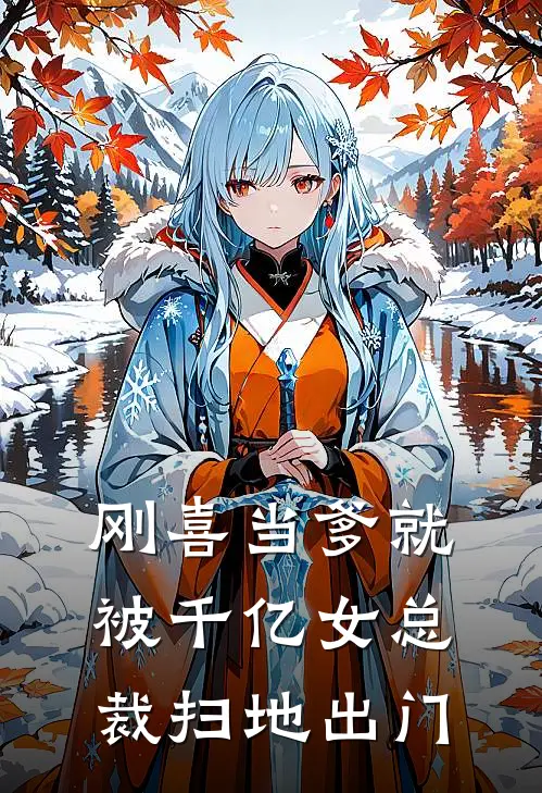 刚喜当爹就被千亿女总裁扫地出门