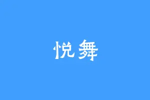 悦舞