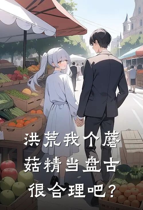 洪荒我个蘑菇精当盘古很合理吧？罗睺罗睺全本免费完结小说_免费小说完结洪荒我个蘑菇精当盘古很合理吧？罗睺罗睺