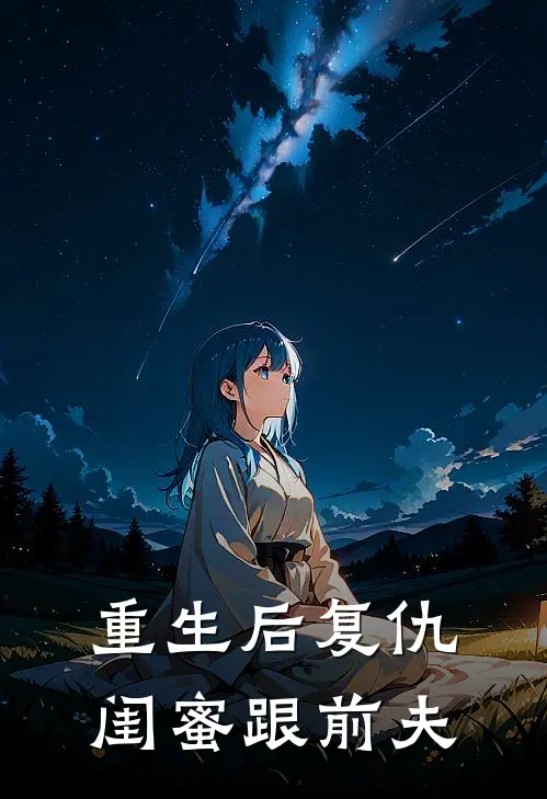 重生后复仇闺蜜跟前夫林晚顾辰全本完结小说_最新章节列表重生后复仇闺蜜跟前夫(林晚顾辰)