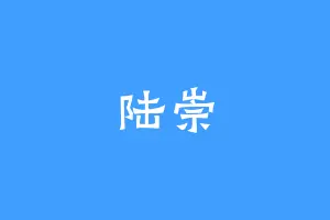 陆崇