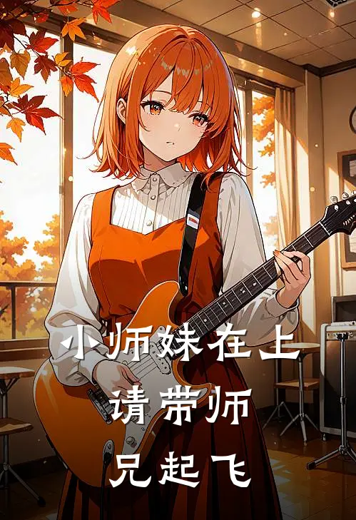 小师妹在上，请带师兄起飞