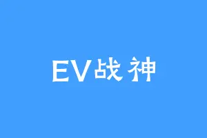 EV战神