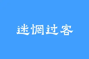 迷惘过客