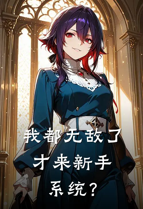 我都无敌了，才来新手系统？萧辰林婉清免费小说完整版_完结版小说阅读我都无敌了，才来新手系统？(萧辰林婉清)