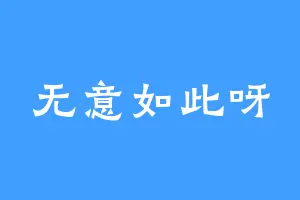 无意如此呀