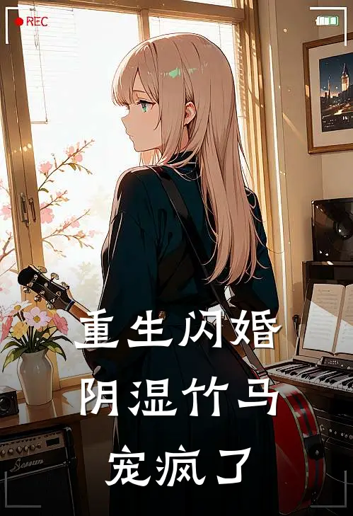 重生闪婚，阴湿竹马宠疯了(林微灼江辰)在哪看免费小说_最新章节列表重生闪婚，阴湿竹马宠疯了(林微灼江辰)