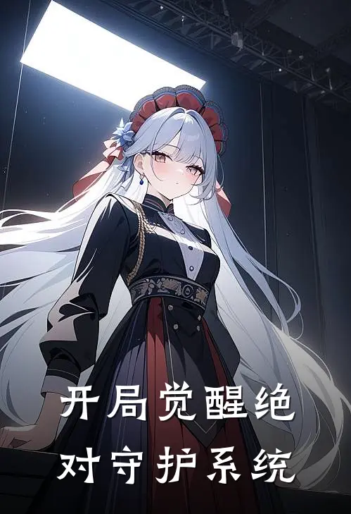 开局觉醒绝对守护系统