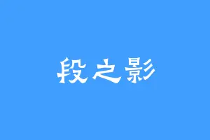 段之影