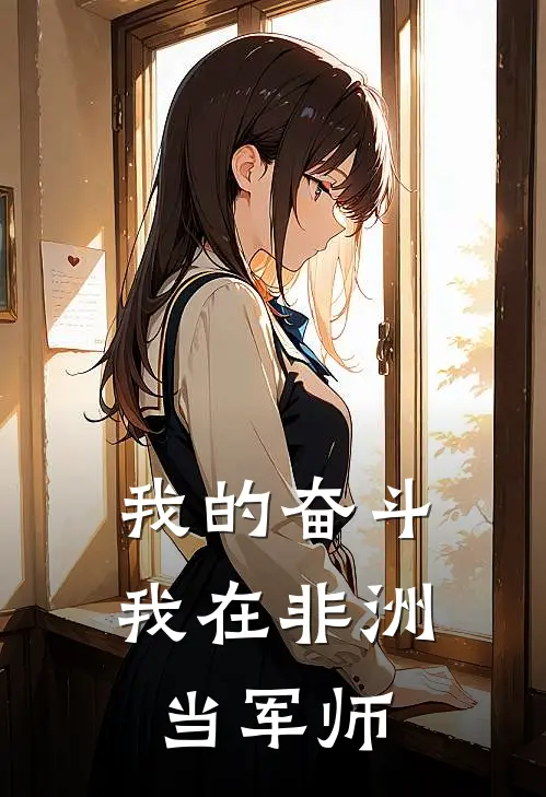 我的奋斗：我在非洲当军师林毅卓拉最新推荐小说_完结版小说推荐我的奋斗：我在非洲当军师林毅卓拉