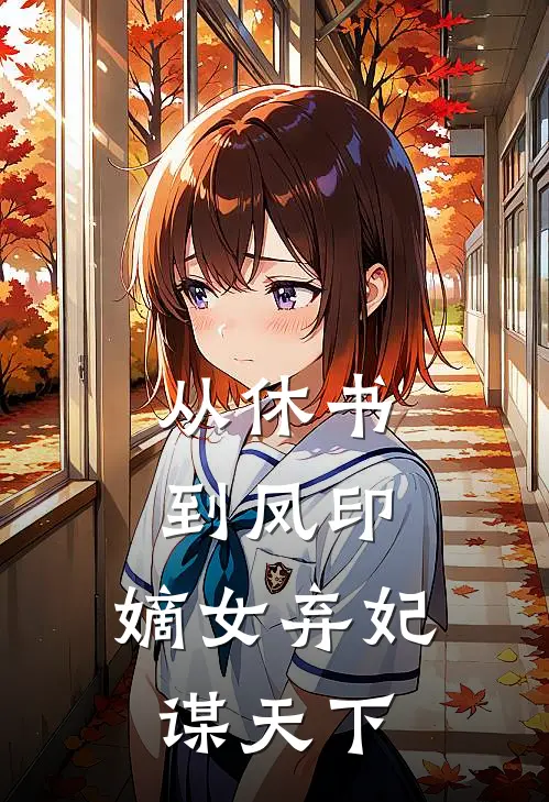 从休书到凤印：嫡女弃妃谋天下李初柔周彦霖完结小说_完结版小说全文免费阅读从休书到凤印：嫡女弃妃谋天下李初柔周彦霖