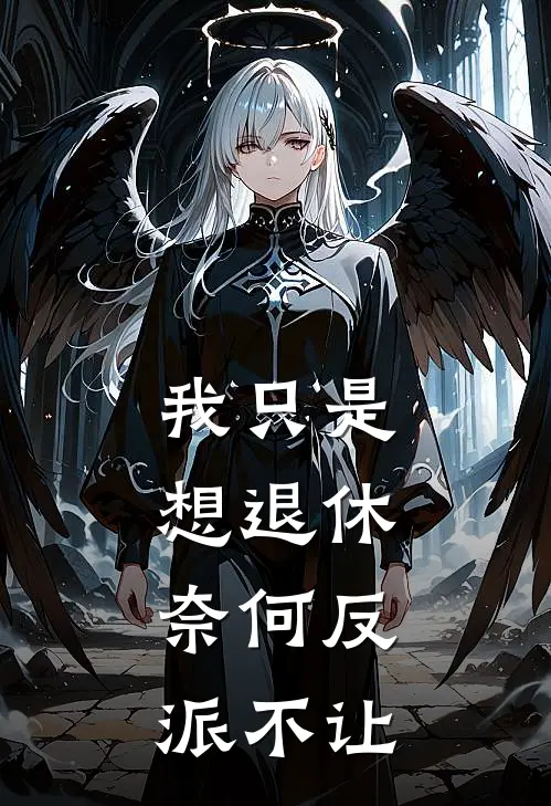 我只是想退休，奈何反派不让江辰孙浩最新小说推荐_热门小说排行榜我只是想退休，奈何反派不让(江辰孙浩)