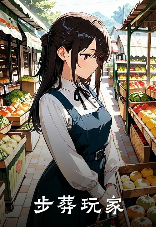 步葬玩家(陈暮陈暮)热门小说大全_免费小说大全步葬玩家陈暮陈暮