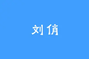 刘俏