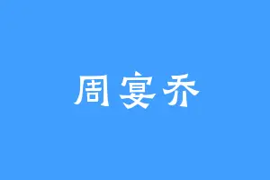 周宴乔