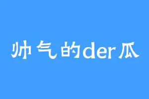帅气的der瓜