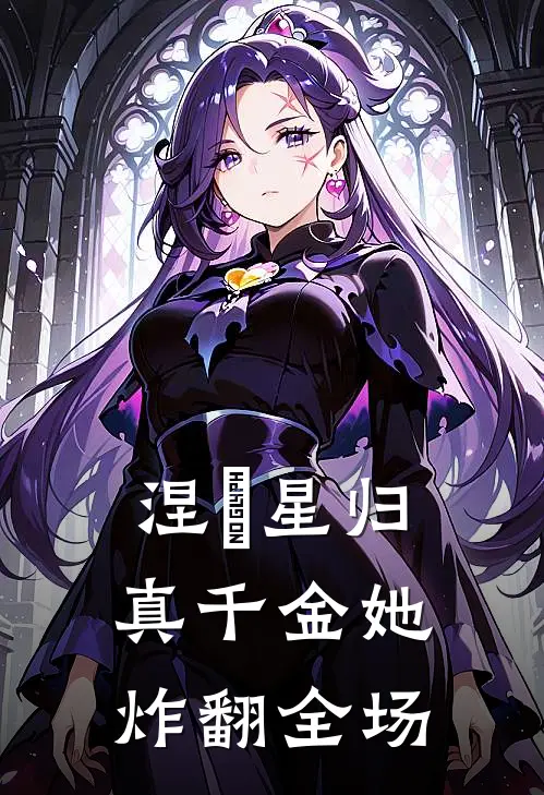 林星晚林婉儿(涅槃星归：真千金她炸翻全场)全章节在线阅读_(涅槃星归：真千金她炸翻全场)全本在线阅读