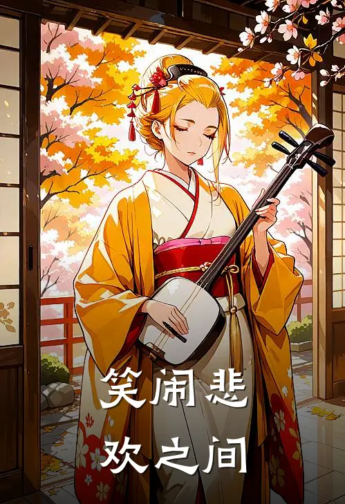 笑闹悲欢之间(林昊马锐)热门小说大全_免费小说大全笑闹悲欢之间林昊马锐