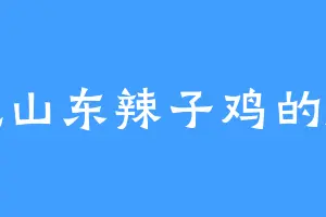 爱吃山东辣子鸡的阎二