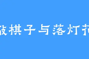 敲棋子与落灯花