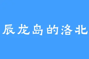 辰龙岛的洛北