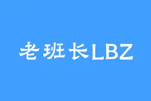 老班长LBZ