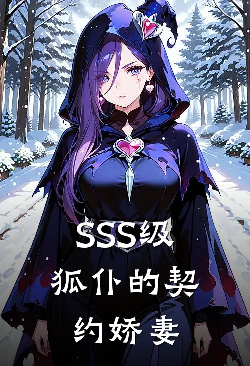 SSS级狐仆的契约娇妻