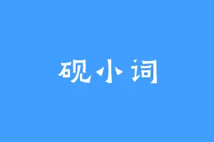 砚小词