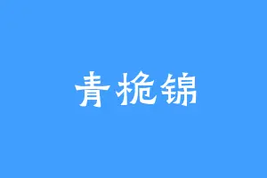 青桅锦