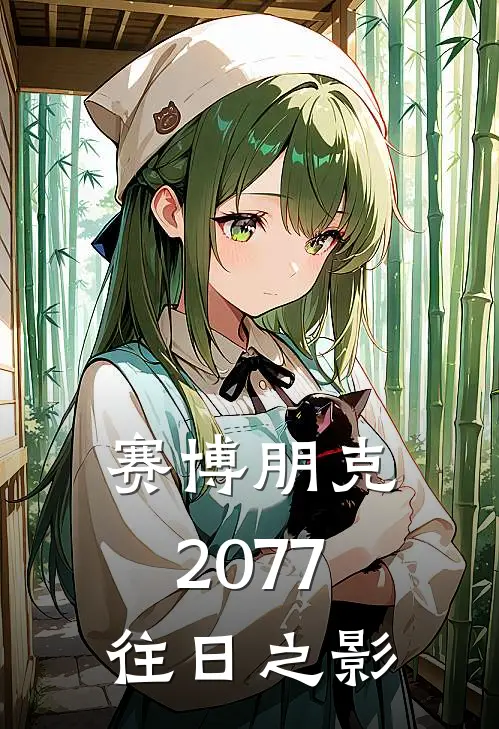 赛博朋克2077：往日之影