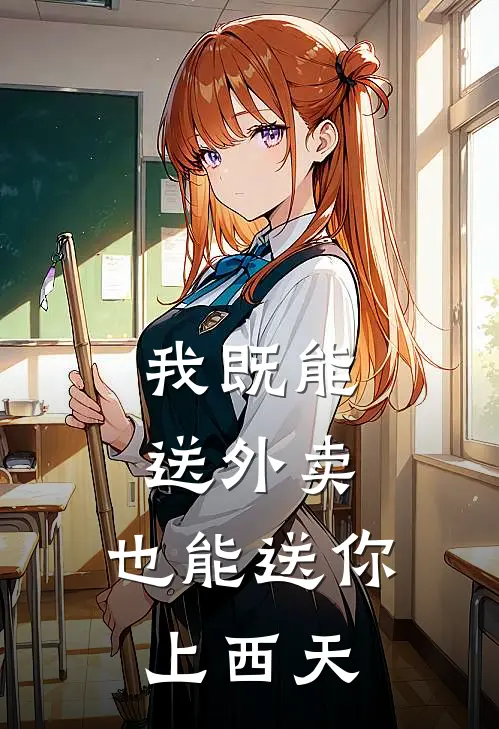 我既能送外卖，也能送你上西天（钟岩谢雨柔）全文免费阅读无弹窗大结局_（我既能送外卖，也能送你上西天全文免费阅读无弹窗）钟岩谢雨柔最新章节列表_笔趣阁（我既能送外卖，也能送你上西天）