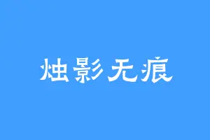 烛影无痕
