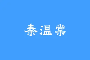 秦温棠