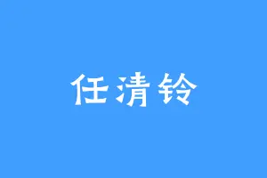 任清铃
