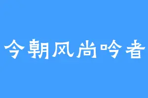 今朝风尚吟者