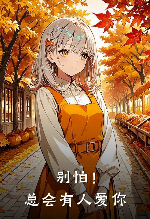 《别怕！总会有人爱你》秦丹秦希完结版阅读_秦丹秦希完结版在线阅读