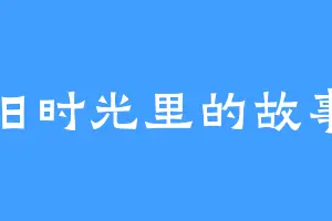 旧时光里的故事