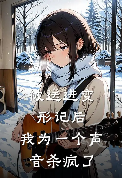 被送进变形记后，我为一个声音杀疯了