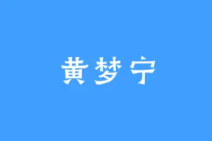 黄梦宁